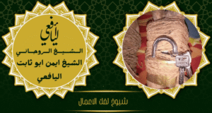 شيوخ لفك الاعمال
