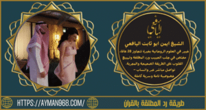 طريقة رد المطلقة بالقران