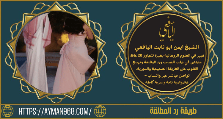 طريقة رد المطلقة