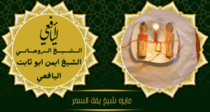 عايزه شيخ يفك السحر