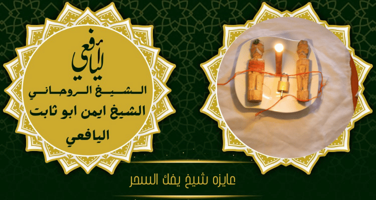 عايزه شيخ يفك السحر