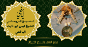 علاج السحر بالسحر العبيكان