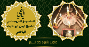 عناوين شيوخ لفك السحر