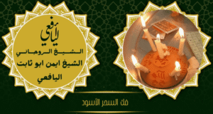 فك السحر الأسود