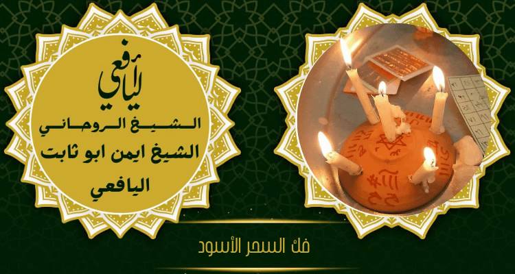 فك السحر الأسود