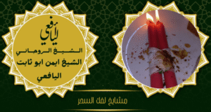 مشايخ لفك السحر