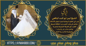 معالج روحاني عماني مجرب