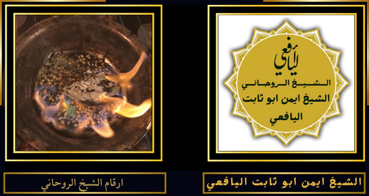 ارقام الشيخ الروحاني