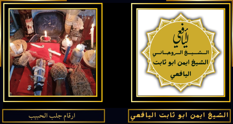 ارقام جلب الحبيب