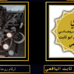 ارقام روحانيين صادقين