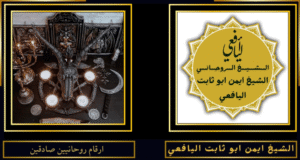 ارقام روحانيين صادقين