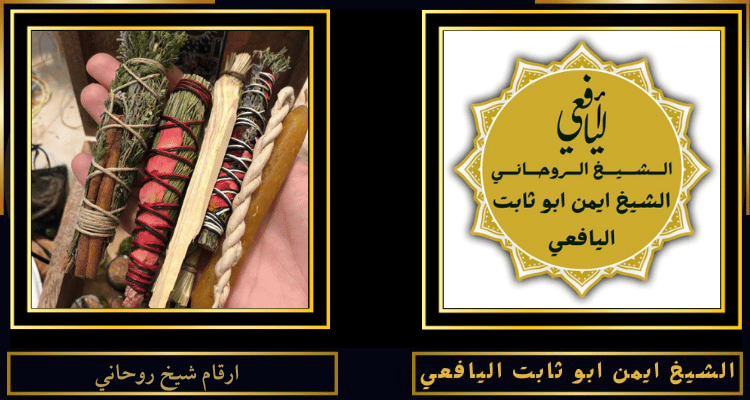 ارقام شيخ روحاني