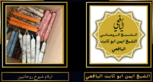 ارقام شيوخ روحانيين