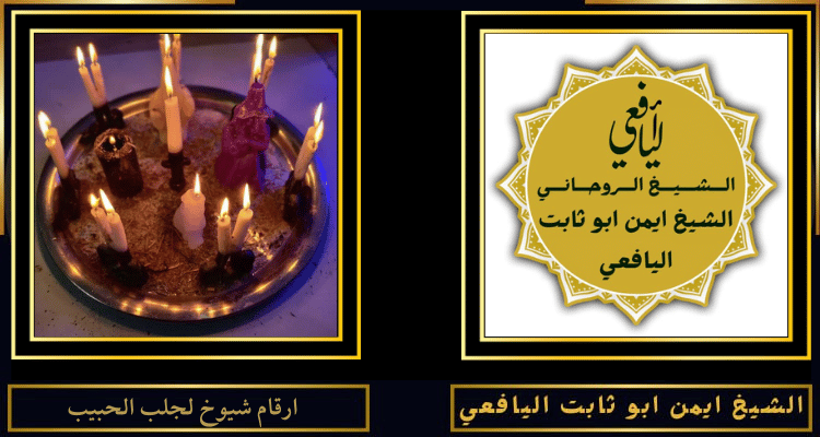 ارقام شيوخ لجلب الحبيب