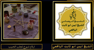 ارقام شيوخ لجلب الحبيب