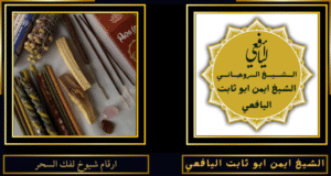 ارقام شيوخ لفك السحر