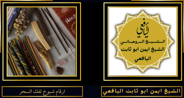 ارقام شيوخ لفك السحر