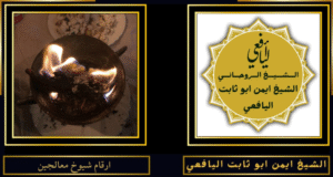 ارقام شيوخ معالجين