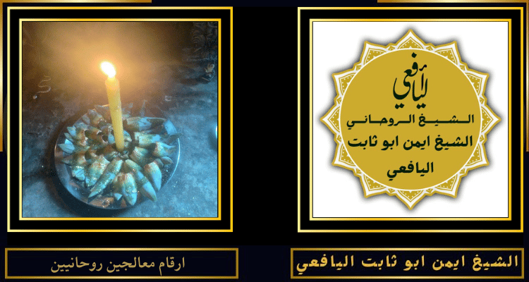 ارقام معالجين روحانيين