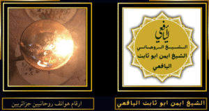 ارقام هواتف روحانيين جزائريين