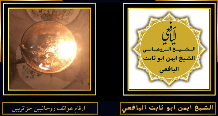 ارقام هواتف روحانيين جزائريين