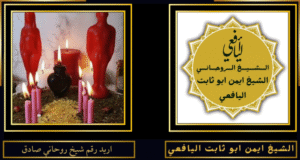 اريد رقم شيخ روحاني صادق