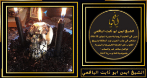 افضل شيخ لفك السحر