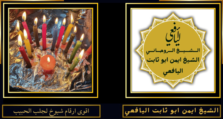 اقوى ارقام شيوخ لجلب الحبيب