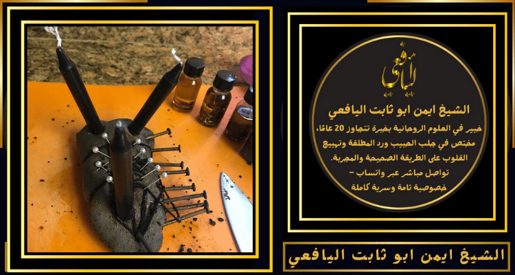 اقوى طريقة لفك السحر عن بعد