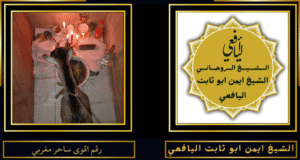 رقم اقوى ساحر مغربي