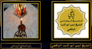 رقم المعالج الروحاني