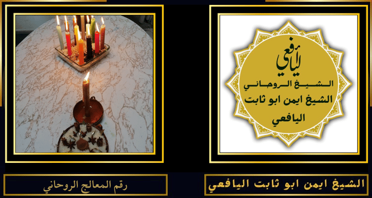 رقم المعالج الروحاني