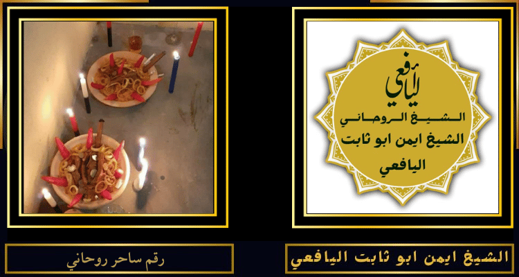 رقم ساحر روحاني