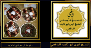 رقم ساحر سوداني مجرب