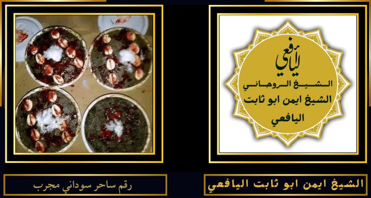 رقم ساحر سوداني مجرب