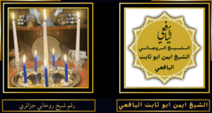 رقم شيخ روحاني جزائري