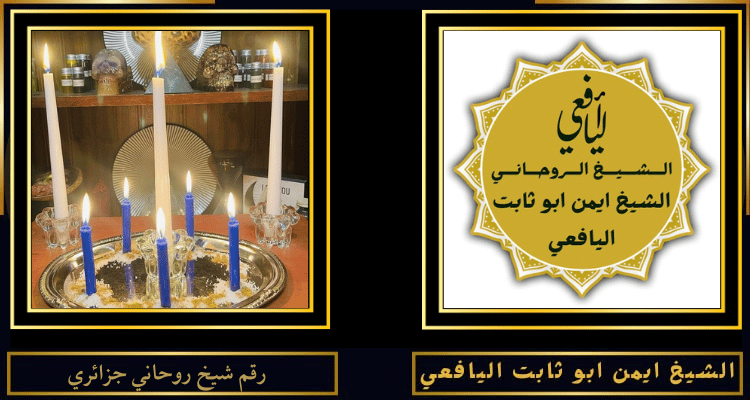 رقم شيخ روحاني جزائري