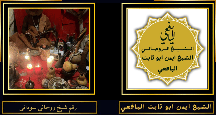 رقم شيخ روحاني سوداني