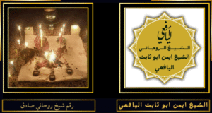 رقم شيخ روحاني صادق