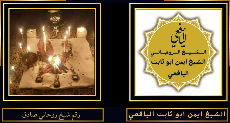 رقم شيخ روحاني صادق