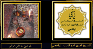 رقم شيخ روحاني عراقي