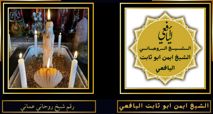 رقم شيخ روحاني عماني