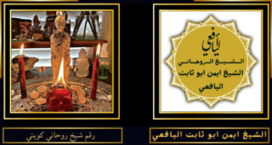 رقم شيخ روحاني كويتي