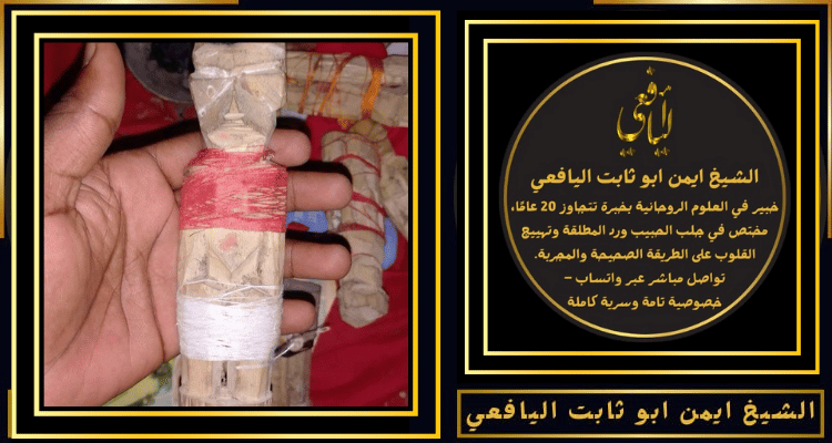 رقم شيخ روحاني لجلب الحبيب