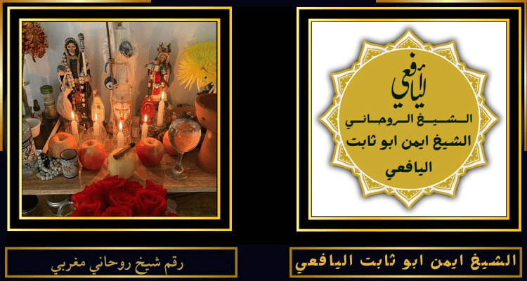 رقم شيخ روحاني مغربي