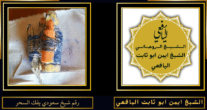 رقم شيخ سعودي يفك السحر