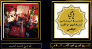 رقم شيخ لجلب الحبيب