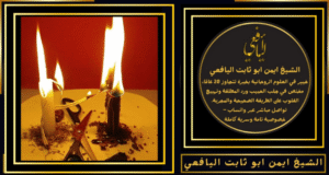 رقم شيخ لفك الاعمال