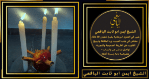 رقم شيخ مغربي للاثار