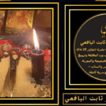 رقم شيخ يفك السحر
